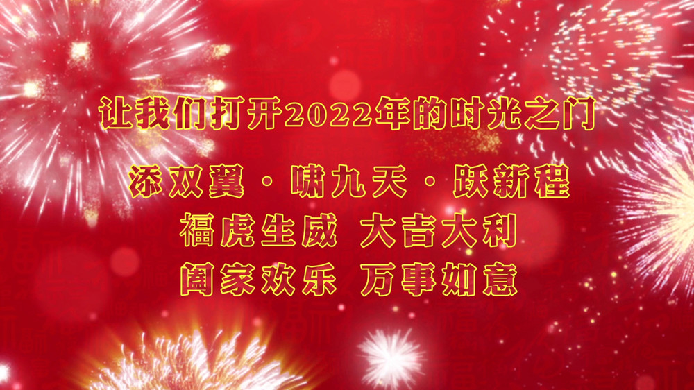 讓我們打開2022年的時光之門 添雙翼 嘯九天 躍新程_副本.jpg